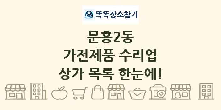 문흥2동 가전제품 수리업 상가 목록 및 정보