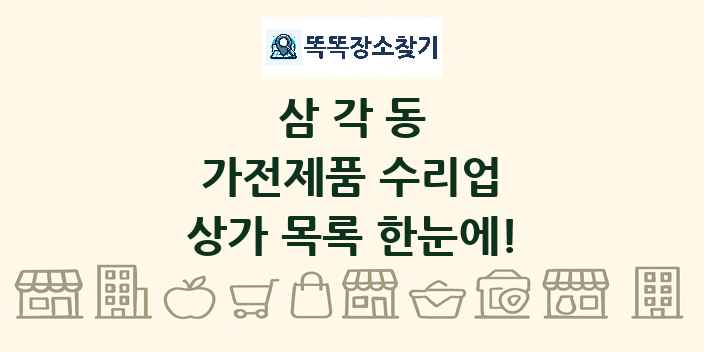 삼각동 가전제품 수리업 상가 목록 및 정보
