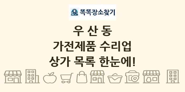 우산동 가전제품 수리업 상가 목록 및 정보