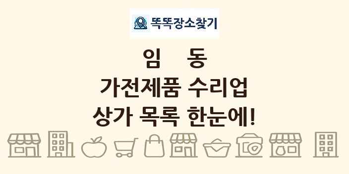 임동 가전제품 수리업 상가 목록 및 정보