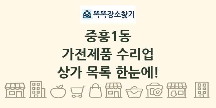 중흥1동 가전제품 수리업 상가 목록 및 정보
