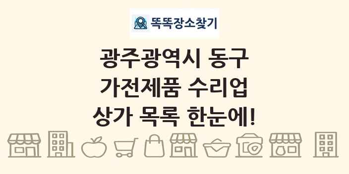 광주광역시 동구 가전제품 수리업 상가 목록 및 정보