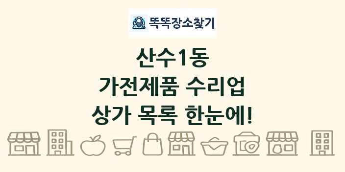 산수1동 가전제품 수리업 상가 목록 및 정보