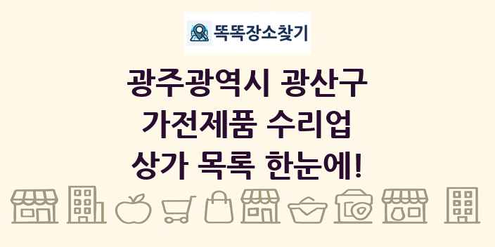 광주광역시 광산구 가전제품 수리업 상가 목록 및 정보