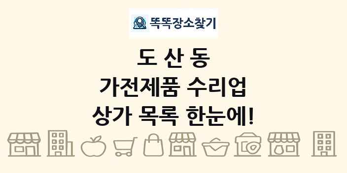 도산동 가전제품 수리업 상가 목록 및 정보