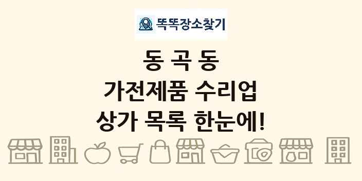 동곡동 가전제품 수리업 상가 목록 및 정보