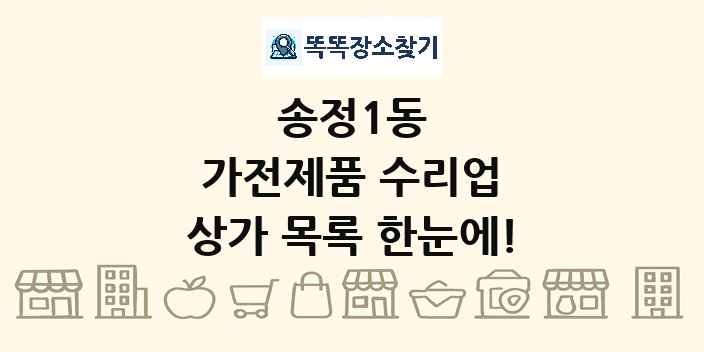 송정1동 가전제품 수리업 상가 목록 및 정보