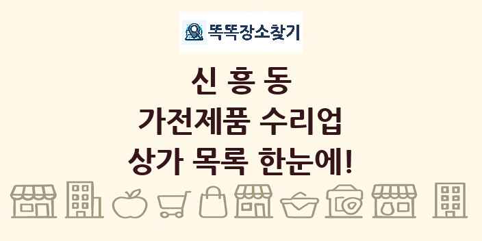 신흥동 가전제품 수리업 상가 목록 및 정보