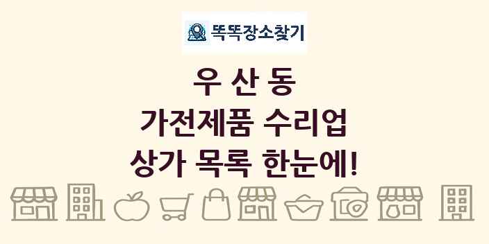 우산동 가전제품 수리업 상가 목록 및 정보