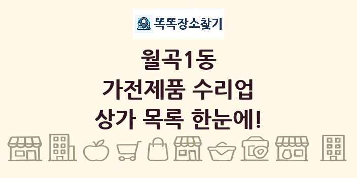 월곡1동 가전제품 수리업 상가 목록 및 정보
