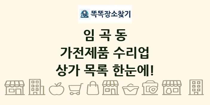 임곡동 가전제품 수리업 상가 목록 및 정보