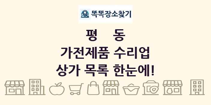 평동 가전제품 수리업 상가 목록 및 정보