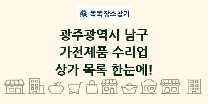 광주광역시 남구 가전제품 수리업 상가 목록 및 정보