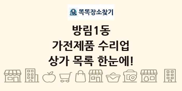 방림1동 가전제품 수리업 상가 목록 및 정보