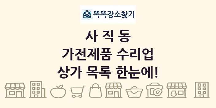 사직동 가전제품 수리업 상가 목록 및 정보