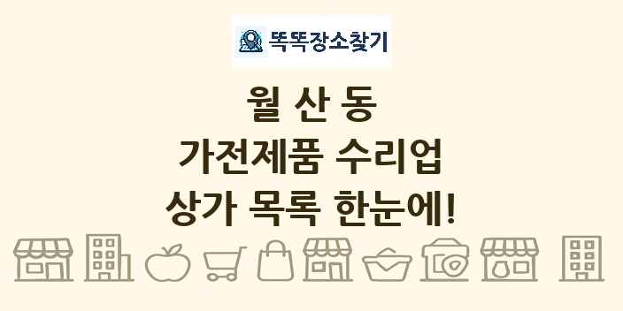 월산동 가전제품 수리업 상가 목록 및 정보