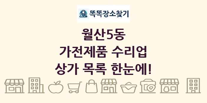 월산5동 가전제품 수리업 상가 목록 및 정보