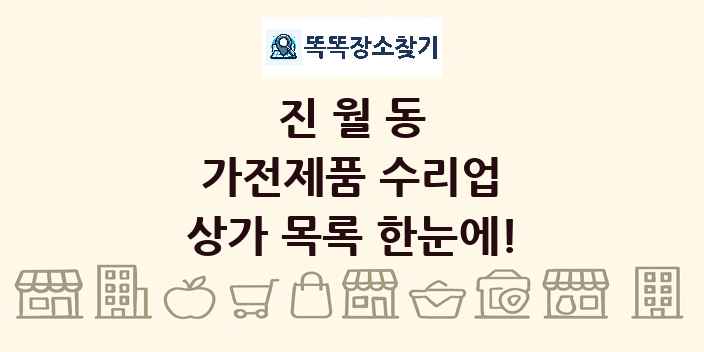 진월동 가전제품 수리업 상가 목록 및 정보