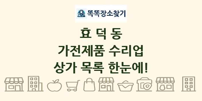 효덕동 가전제품 수리업 상가 목록 및 정보