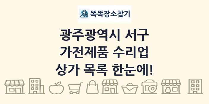 광주광역시 서구 가전제품 수리업 상가 목록 및 정보