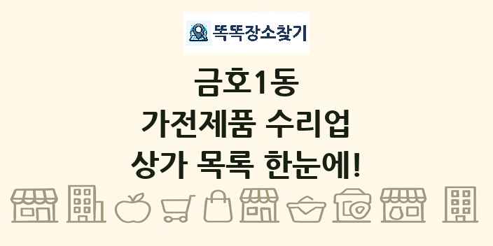금호1동 가전제품 수리업 상가 목록 및 정보
