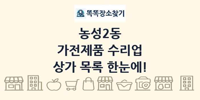 농성2동 가전제품 수리업 상가 목록 및 정보