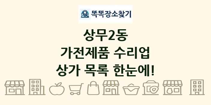 상무2동 가전제품 수리업 상가 목록 및 정보