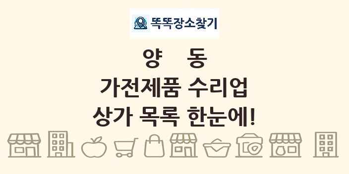 양동 가전제품 수리업 상가 목록 및 정보