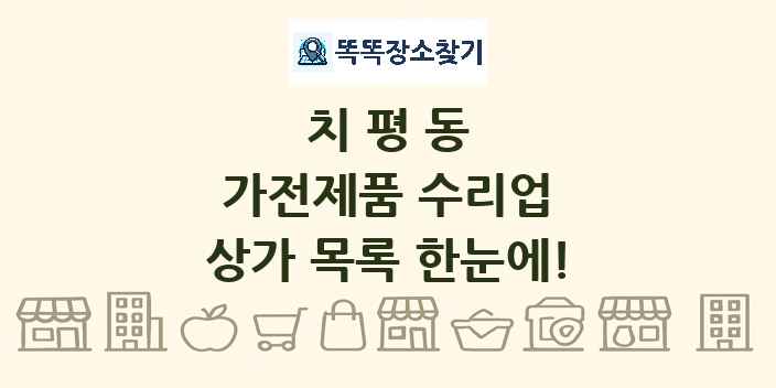 치평동 가전제품 수리업 상가 목록 및 정보