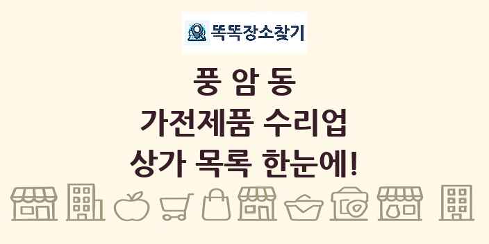 풍암동 가전제품 수리업 상가 목록 및 정보