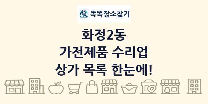 화정2동 가전제품 수리업 상가 목록 및 정보