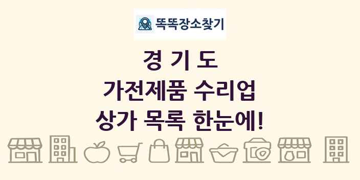 경기도 가전제품 수리업 상가 목록 및 정보