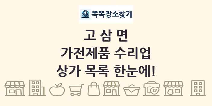 고삼면 가전제품 수리업 상가 목록 및 정보