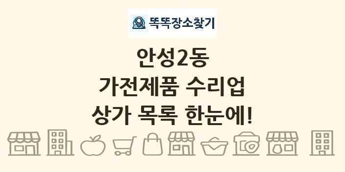 안성2동 가전제품 수리업 상가 목록 및 정보