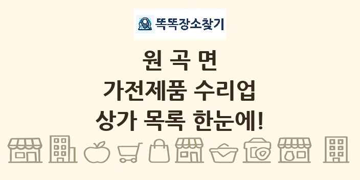 원곡면 가전제품 수리업 상가 목록 및 정보