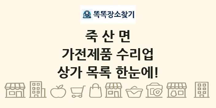 죽산면 가전제품 수리업 상가 목록 및 정보