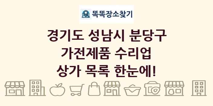 경기도 성남시 분당구 가전제품 수리업 상가 목록 및 정보
