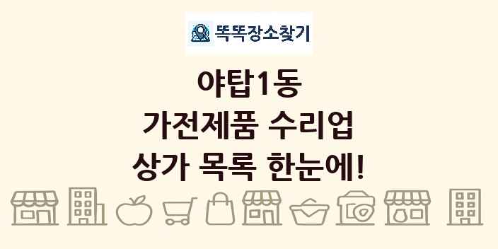 야탑1동 가전제품 수리업 상가 목록 및 정보