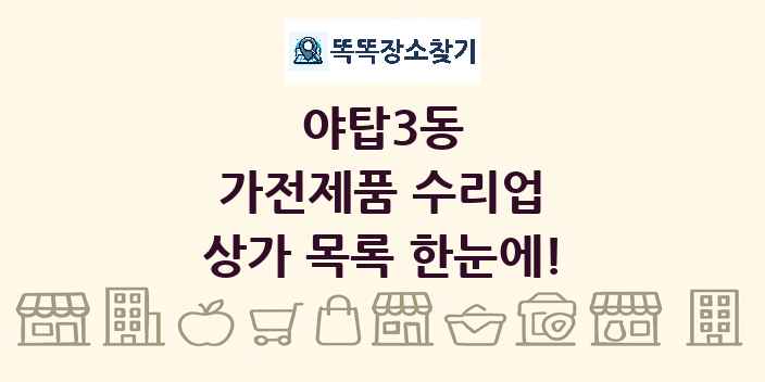 야탑3동 가전제품 수리업 상가 목록 및 정보