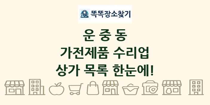 운중동 가전제품 수리업 상가 목록 및 정보