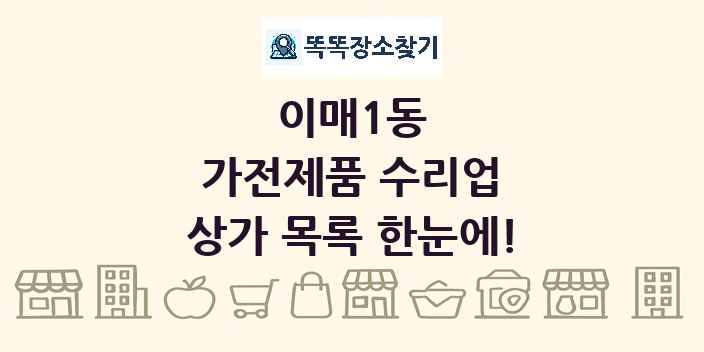 이매1동 가전제품 수리업 상가 목록 및 정보