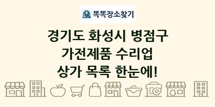 경기도 화성시 병점구 가전제품 수리업 상가 목록 및 정보