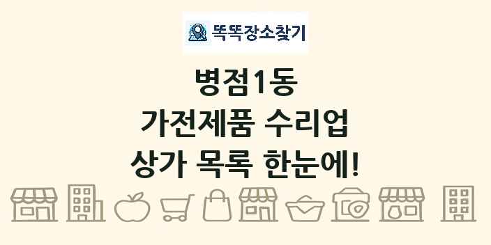 병점1동 가전제품 수리업 상가 목록 및 정보
