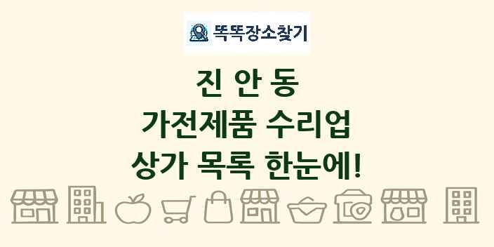 진안동 가전제품 수리업 상가 목록 및 정보