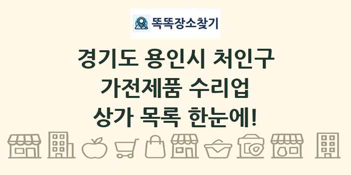 경기도 용인시 처인구 가전제품 수리업 상가 목록 및 정보