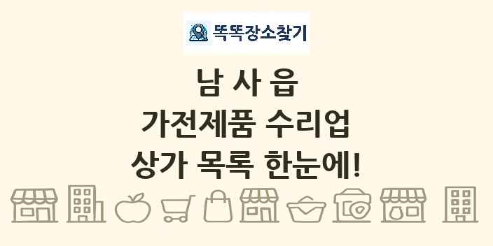 남사읍 가전제품 수리업 상가 목록 및 정보