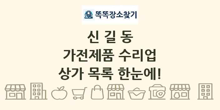 신길동 가전제품 수리업 상가 목록 및 정보