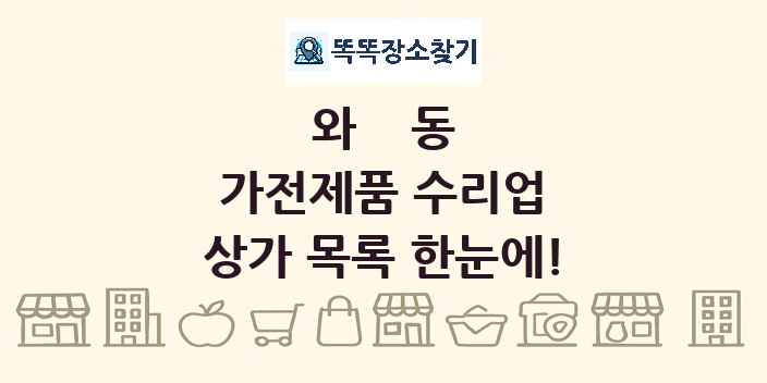 와동 가전제품 수리업 상가 목록 및 정보