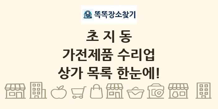 초지동 가전제품 수리업 상가 목록 및 정보