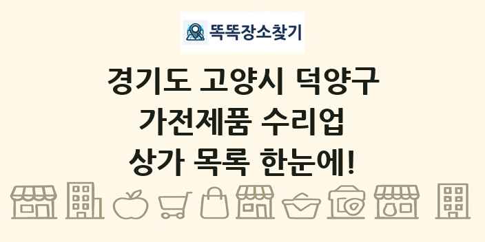경기도 고양시 덕양구 가전제품 수리업 상가 목록 및 정보